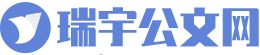 瑞宇公文网